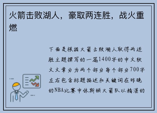 火箭击败湖人，豪取两连胜，战火重燃
