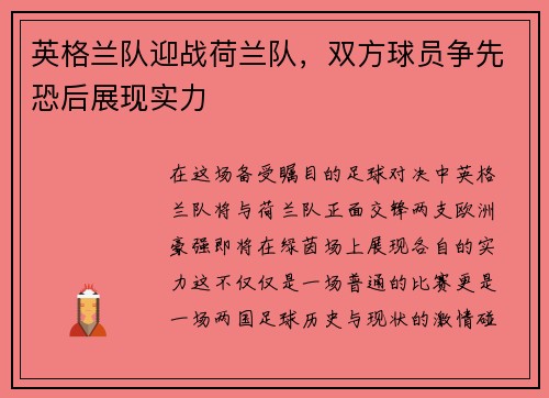 英格兰队迎战荷兰队，双方球员争先恐后展现实力