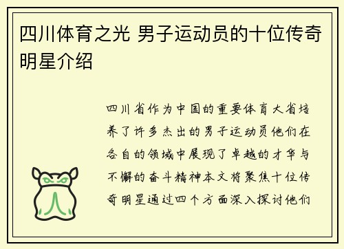 四川体育之光 男子运动员的十位传奇明星介绍