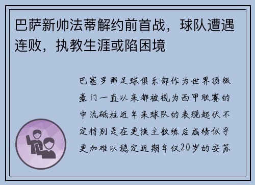 巴萨新帅法蒂解约前首战，球队遭遇连败，执教生涯或陷困境